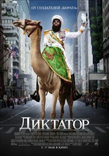 Постер к фильму Диктатор